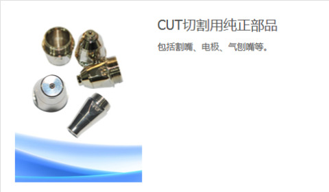 CUT切割用純正部品